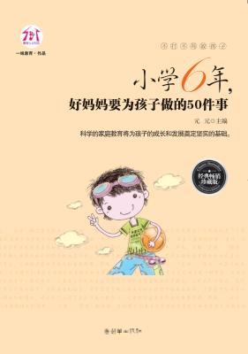 小学6年，好妈妈要为孩子做的50件事  经典畅销珍藏版 封面