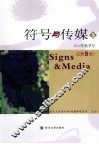 符号与传媒  第5辑 封面