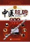 中医脏腑养生术 封面