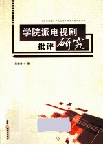 学院派电视剧批评研究 封面