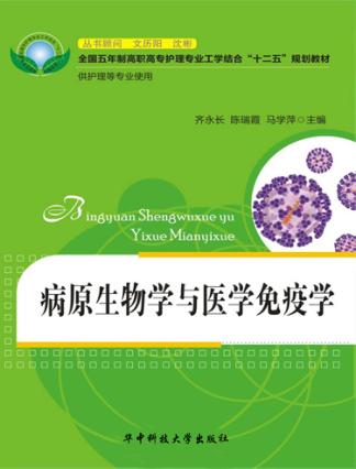 病原生物学与医学免疫学 封面