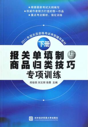 报关单填制与商品归类技巧专项训练 封面