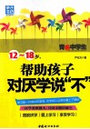 12-18岁，帮助孩子对厌学说“不” 封面