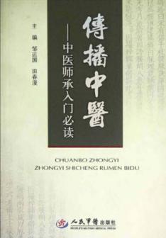 传播中医  中医师承入门必读 封面