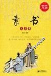 素书大全集  超值金版 封面
