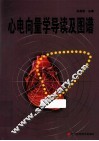 心电向量学导读及图谱 封面