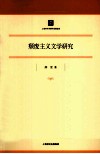 颓废主义文学研究 封面