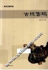 古玩密码 封面