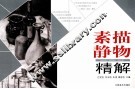 素描静物精解 封面