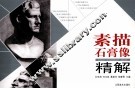 素描石膏像精解 封面