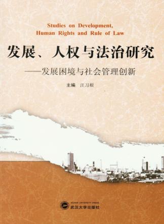 发展人权与法治研究  发展困境与社会管理创新 封面