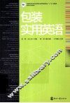 包装实用英语 封面