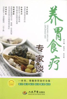 养胃食疗专家谈 封面
