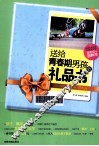 送给青春期男孩的礼品书 封面
