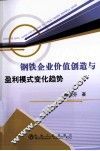 钢铁企业价值创造与盈利模式变化趋势 封面