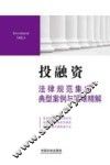 投融资法律规范集成典型案例与疑难精解 封面