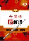 合同法新解读  全新升级  全新升级第3版 封面
