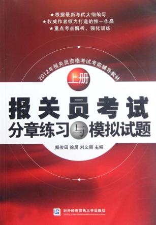 2012年报关员资格考试考前辅导教材  报关员考试分章练习与模拟试题  上 封面