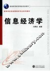 信息经济学 封面