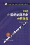 中国新能源发电分析报告  2012 封面
