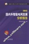 国内外智能电网发展分析报告  2012 封面