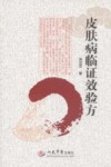 皮肤病临证效验方 封面