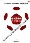 日本足球的明治维新 封面