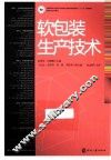 软包装生产技术 封面