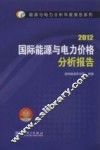 国际能源与电力价格分析报告  2012 封面