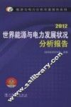 世界能源与电力发展状况分析报告  2012 封面