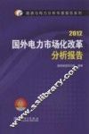 国外电力市场化改革分析报告  2012 封面