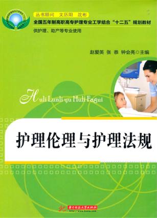 护理伦理与护理法规 封面