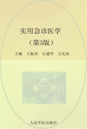 实用急诊医学  第3版 封面