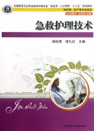 急救护理技术 封面