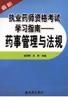 最新执业药师资格考试学习指南  药事管理与法规 封面