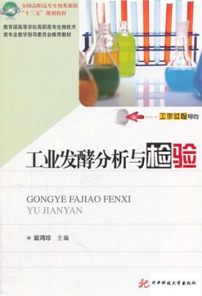 工业发酵分析与检验 封面