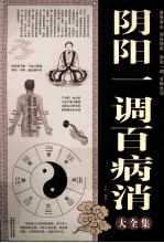 阴阳一调百病消大全集 封面