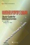 微观经济学学习指南  应用型本科规划教材 封面