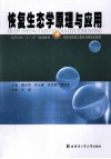 恢复生态学原理与应用 封面