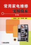 常用家电维修实用技术  第2版 封面