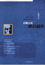 启明之星  梁启超传 封面