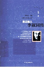 慈悲旅人  李叔同传 封面