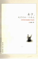 南方，或者我的一生遥远焱 封面