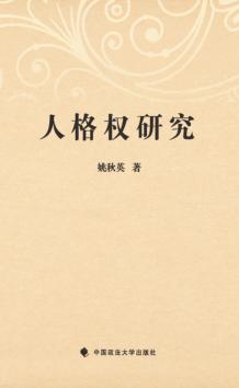 人格权研究 封面