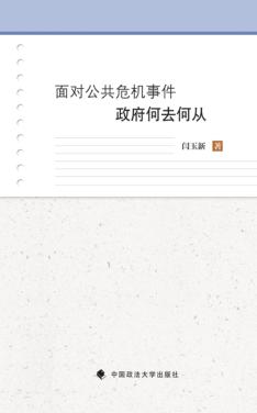 面对公共危机事件政府何去何从 封面