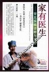 家有医生  常见疾病诊断与治疗 封面
