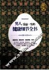 男人受益一生的健康细节全书  超值黄金版 封面