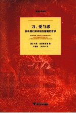 力爱与恶  剖析我们如何相互摧毁的哲学 封面