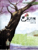 王勇英弄泥的童年风景系列  巴澎的城 封面