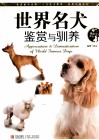 世界名犬鉴赏与驯养 封面